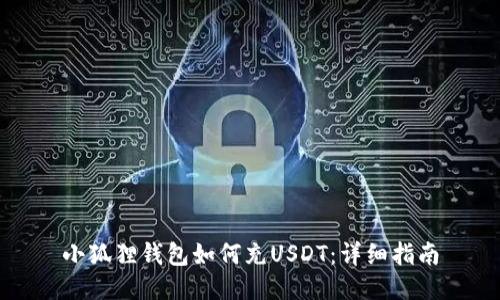 小狐狸钱包如何充USDT：详细指南