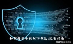 如何将货币提到TP钱包：完