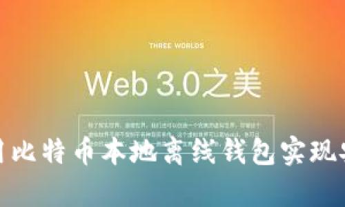 如何使用比特币本地离线钱包实现安全存储