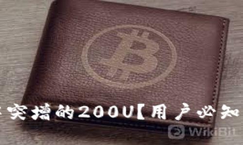 如何应对TP钱包中突增的200U？用户必知的安全与使用指南