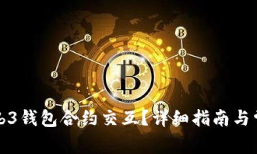 如何取消Web3钱包合约交互？详细指南与常见问题解答