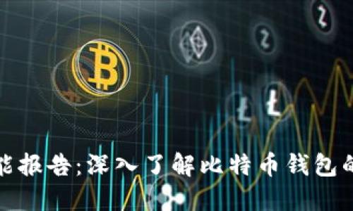 比特币钱包性能报告：深入了解比特币钱包的功能与安全性