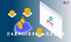 什么是Web3项目Token及其重