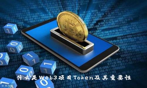 什么是Web3项目Token及其重要性