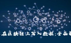 Web3技术在区块链上写入数