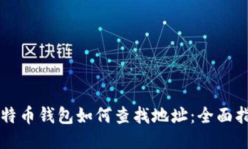 比特币钱包如何查找地址：全面指南
