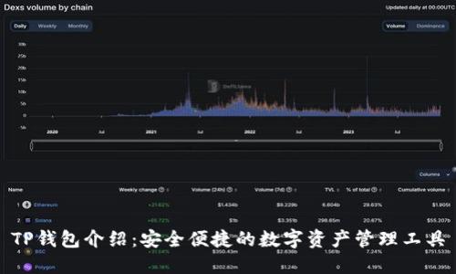 TP钱包介绍：安全便捷的数字资产管理工具