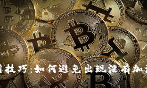 tp钱包使用技巧：如何避免出现没有加油站的问题