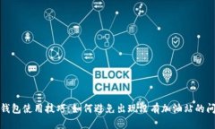 tp钱包使用技巧：如何避免