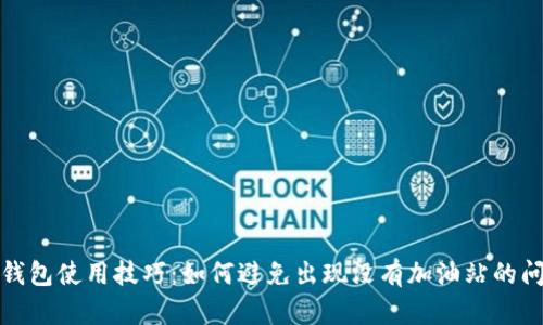 tp钱包使用技巧：如何避免出现没有加油站的问题