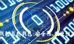 比特币冷钱包与热钱包：