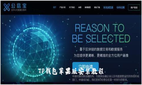 TP钱包苹果版安装教程