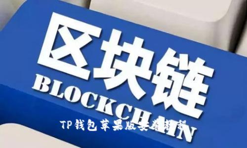 TP钱包苹果版安装教程