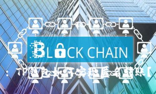 : TP钱包如何实现匿名转账？