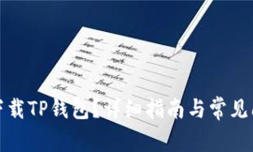 在哪里下载TP钱包？详细指南与常见问题解答