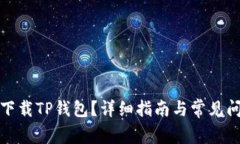 在哪里下载TP钱包？详细指
