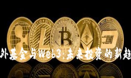 海外基金与Web3：未来投资的新趋势