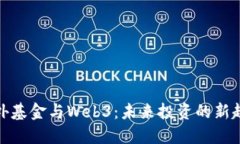 海外基金与Web3：未来投资