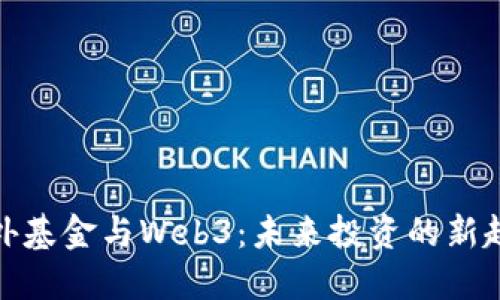 海外基金与Web3：未来投资的新趋势