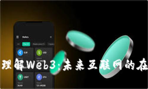 : 深入理解Web3：未来互联网的在线课程