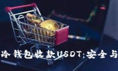 如何使用冷钱包收款USDT：