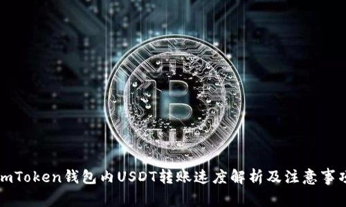 imToken钱包内USDT转账速度解析及注意事项