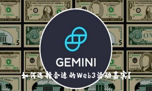 如何选择合适的Web3活动嘉宾？