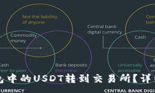 :
如何将TP钱包中的USDT转到交易所？详细步骤和技巧