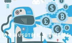 :如何将TP钱包中的USDT转到