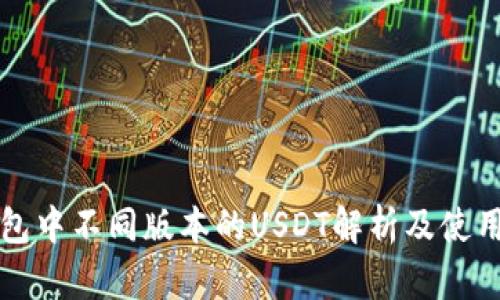 TP钱包中不同版本的USDT解析及使用指南