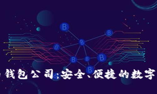 新加坡比特币钱包公司：安全、便捷的数字货币管理方案