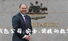 新加坡比特币钱包公司：