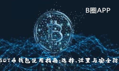 USDT币钱包使用指南：选择、设置与安全防护