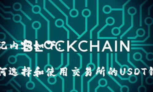 标记内容如下:

如何选择和使用交易所的USDT钱包