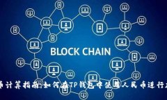 TP钱包人民币计算指南：如