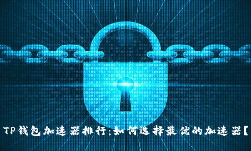 TP钱包加速器排行：如何选择最优的加速器？