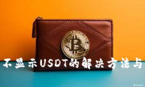imToken钱包不显示USDT的解决方法与常见问题解析