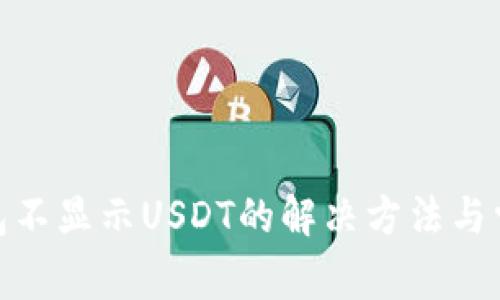 imToken钱包不显示USDT的解决方法与常见问题解析