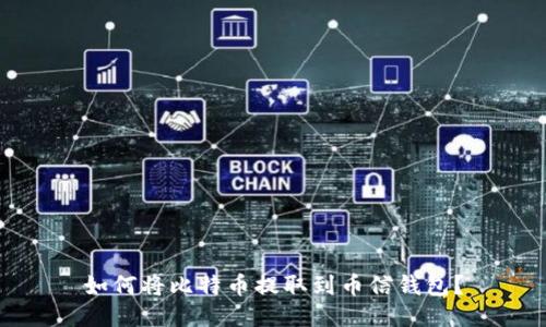 如何将比特币提取到币信钱包？