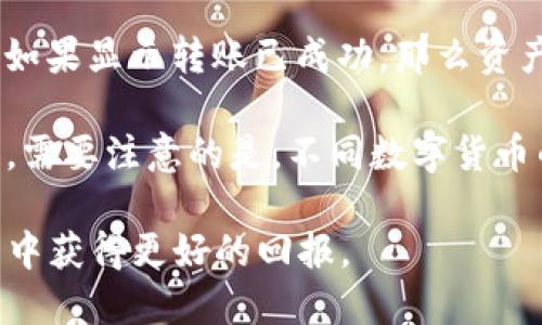   TP钱包的币转出HTMoon操作指南/  

 guanjianci TP钱包, HTMoon, 数字货币转账, 钱包使用教程/ guanjianci 

在数字货币不断普及的今天，越来越多的用户开始使用各种数字货币钱包来存储和管理自己的资产。其中，TP钱包作为一款比较流行的数字货币钱包，受到很多用户的青睐。而HTMoon则是一个值得关注的数字货币项目。那么，如何通过TP钱包将币转出到HTMoon呢？在本文中，我们将为您详细介绍这一过程，并解答一些可能相关的问题。

什么是TP钱包？
TP钱包是一款多功能的钱包工具，支持多种主流的数字货币，包括比特币、以太坊、波场等。该钱包以其简单易用、安全便捷的特点受到广大用户的欢迎。TP钱包不仅可以用于存储数字资产，还支持多种交易操作，例如转账、收款、兑换等。此外，TP钱包还有强大的安全性，用户可以设置密码、使用指纹识别等多重保护手段，有效保障用户资产的安全。

HTMoon是什么？
HTMoon是一个新兴的数字货币项目。它旨在创建一个具备高流动性和低交易成本的交易平台，为用户提供更好的数字资产交易体验。作为一种新的投资资产，HTMoon提供给用户投资和交易的机会，潜在的收益吸引了不少投资者的关注。随着HTMoon项目的发展，越来越多的交易平台开始支持HTMoon的交易，用户在进行数字资产投资时可以考虑将HTMoon纳入其投资组合。

在TP钱包中转出币到HTMoon的步骤
要在TP钱包中将您的数字货币转出到HTMoon，您需要经过以下几个步骤：
ol
    listrong打开TP钱包:/strong 首先，确保您的TP钱包已经安装在手机上，打开应用程序并登录您的账号。/li
    listrong选择要转出的币种:/strong 在主页面中，您会看到各种数字货币的列表。找到您想要转出至HTMoon的币种，点击进入。/li
    listrong选择转出操作:/strong 在所选币种的详情页面中，找到“转出”选项，点击进入该功能。/li
    listrong输入转出金额:/strong 根据您的需求输入需要转出的币量。请注意，确保账户中有足够的余额以完成此次操作。/li
    listrong输入HTMoon钱包地址:/strong 将您的HTMoon钱包地址复制粘贴到转账页面的目标地址栏目中，确认无误。/li
    listrong确认转账:/strong 在检查所有信息都无误后，按下确认按钮以完成转账。此时，系统可能会要求您输入密码以确认操作。/li
    listrong查看转出记录:/strong 完成转账后，您可以在TP钱包的转账记录中查看该笔交易的状态，以便随时了解转账情况。/li
/ol

可能相关问题
ol
    liTP钱包的安全性如何？/li
    li如何选择合适的币种转到HTMoon？/li
    li转账过程中常见的错误有哪些？/li
    li转出到HTMoon的手续费是怎样的？/li
    li转账后如何确认到账？/li
/ol

TP钱包的安全性如何？
TP钱包的安全性是许多用户在选择数字货币钱包时非常关注的一个问题。首先，TP钱包采取了多种安全措施来保护用户的资产安全。比如，TP钱包支持用户设置强密码，并提供指纹解锁功能，确保只有您本人能够访问钱包。此外，钱包数据存储在用户本地设备上，而不是云端服务器，这降低了用户资产被黑客攻击的风险。

此外，TP钱包定期进行系统更新，以修复可能存在的安全漏洞，并增强系统的抗攻击能力。用户也应定期更新钱包应用，保证使用最新的安全技术。同时，TP钱包还提供了资产备份功能，用户在创建钱包时可以生成助记词，如果您的手机丢失或损坏，助记词可以帮助您找回资产。但请务必妥善保存助记词，不要将其泄露给任何人。

如何选择合适的币种转到HTMoon？
在考虑将资产转到HTMoon时，首先要评估自己的投资组合和市场行情。HTMoon本身有其特定的交易对，您需要确定是否手中持有的币种与HTMoon支持的币种匹配。此外，您可能会想知道这些币种的当前市场表现，以及未来的潜在收益。

在做出选择时，可以查看HTMoon的官方网站，了解其支持的币种及其流动性。通常，流动性较高的币种在转换过程中交易成本较低，到账速度也更快。同时，您还需要关注数字货币的实时价格波动，以决定最佳的转出时机。建议查看一些相关媒体或者论坛，掌握市场的最新行情及对HTMoon的分析和评论。

转账过程中常见的错误有哪些？
在进行数字货币转账时，用户可能会遇到一些常见的错误，造成不必要的损失。首先，一个非常常见的错误是输入错误的转账地址。在转账时，一定要确保钱包地址的准确无误，因为一旦转账到错误的钱包地址，将很难找回资产。建议在输入地址后进行再次核对，最好可以通过复制粘贴来避免手动输入时的错误。

其次是转账金额的选择错误，用户可能会由于疏忽转出过多或过少的币。如果选择转出的金额超过了您实际拥有的金额，系统将会提示转账失败，这种情况下需要谨慎确认可用余额。最后，忽视网络手续费也是一个容易被忽略的问题。确保您在转账后留有足够的余额用于支付手续费，否则转账可能会因为手续费不足而失败。

转出到HTMoon的手续费是怎样的？
转出到HTMoon的手续费通常会受到多种因素的影响。首先，转账的币种本身可能附带固定的网络手续费。不同币种的转账手续费不同，例如比特币的转账费用相对较高，而一些新兴的币种则可能采取低手续费策略来吸引用户。此外，转账时网络的拥堵程度也会影响手续费的高低，网络越繁忙，手续费也往往越高。

为了确保转账顺利进行，建议在转账前查明相应币种的当前网络费用。您可以通过各大数字货币行情网站来查询这方面的信息。在选择转账时，还要考虑到实际到账时间和手续费之间的平衡。如果您急于到账，可能需要支付更高的手续费，以提高转账优先级。同时，HTMoon平台也可能会在某些情况下对充值转账收取额外费用，具体情况建议参考HTMoon的官网或相关公告，以获取具体的费率信息。

转账后如何确认到账？
转账完成后，确认资产是否到账是用户非常关注的一项内容。首先，在TP钱包中，您可以查看转账记录。每笔转账都应该在您的交易历史中留下记录，您可以通过该记录了解转账的状态。如果显示转账已成功，那么资产应该会在一段时间内到账。

此外，您还可以通过区块链浏览器查看转账的状态。只要您知道转账的交易哈希（txid），就可以输入到区块链浏览器中，查询这笔交易的具体状态，了解当前的确认数量及其他相关信息。需要注意的是，不同数字货币的确认时间有所不同。有些币种的转账确认几分钟就能完成，而有些可能需要较长时间，因此耐心等待也是必要的。

总结来说，TP钱包的币转出到HTMoon虽然步骤简单，但在操作过程中仍需注意安全和准确性。在进行数字货币交易时，掌握相关知识并保持警惕，将有效降低风险，助您在数字资产投资中获得更好的回报。