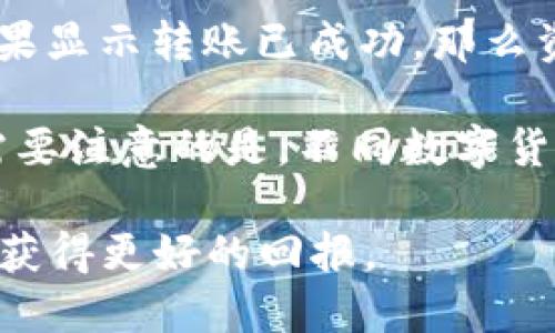   TP钱包的币转出HTMoon操作指南/  

 guanjianci TP钱包, HTMoon, 数字货币转账, 钱包使用教程/ guanjianci 

在数字货币不断普及的今天，越来越多的用户开始使用各种数字货币钱包来存储和管理自己的资产。其中，TP钱包作为一款比较流行的数字货币钱包，受到很多用户的青睐。而HTMoon则是一个值得关注的数字货币项目。那么，如何通过TP钱包将币转出到HTMoon呢？在本文中，我们将为您详细介绍这一过程，并解答一些可能相关的问题。

什么是TP钱包？
TP钱包是一款多功能的钱包工具，支持多种主流的数字货币，包括比特币、以太坊、波场等。该钱包以其简单易用、安全便捷的特点受到广大用户的欢迎。TP钱包不仅可以用于存储数字资产，还支持多种交易操作，例如转账、收款、兑换等。此外，TP钱包还有强大的安全性，用户可以设置密码、使用指纹识别等多重保护手段，有效保障用户资产的安全。

HTMoon是什么？
HTMoon是一个新兴的数字货币项目。它旨在创建一个具备高流动性和低交易成本的交易平台，为用户提供更好的数字资产交易体验。作为一种新的投资资产，HTMoon提供给用户投资和交易的机会，潜在的收益吸引了不少投资者的关注。随着HTMoon项目的发展，越来越多的交易平台开始支持HTMoon的交易，用户在进行数字资产投资时可以考虑将HTMoon纳入其投资组合。

在TP钱包中转出币到HTMoon的步骤
要在TP钱包中将您的数字货币转出到HTMoon，您需要经过以下几个步骤：
ol
    listrong打开TP钱包:/strong 首先，确保您的TP钱包已经安装在手机上，打开应用程序并登录您的账号。/li
    listrong选择要转出的币种:/strong 在主页面中，您会看到各种数字货币的列表。找到您想要转出至HTMoon的币种，点击进入。/li
    listrong选择转出操作:/strong 在所选币种的详情页面中，找到“转出”选项，点击进入该功能。/li
    listrong输入转出金额:/strong 根据您的需求输入需要转出的币量。请注意，确保账户中有足够的余额以完成此次操作。/li
    listrong输入HTMoon钱包地址:/strong 将您的HTMoon钱包地址复制粘贴到转账页面的目标地址栏目中，确认无误。/li
    listrong确认转账:/strong 在检查所有信息都无误后，按下确认按钮以完成转账。此时，系统可能会要求您输入密码以确认操作。/li
    listrong查看转出记录:/strong 完成转账后，您可以在TP钱包的转账记录中查看该笔交易的状态，以便随时了解转账情况。/li
/ol

可能相关问题
ol
    liTP钱包的安全性如何？/li
    li如何选择合适的币种转到HTMoon？/li
    li转账过程中常见的错误有哪些？/li
    li转出到HTMoon的手续费是怎样的？/li
    li转账后如何确认到账？/li
/ol

TP钱包的安全性如何？
TP钱包的安全性是许多用户在选择数字货币钱包时非常关注的一个问题。首先，TP钱包采取了多种安全措施来保护用户的资产安全。比如，TP钱包支持用户设置强密码，并提供指纹解锁功能，确保只有您本人能够访问钱包。此外，钱包数据存储在用户本地设备上，而不是云端服务器，这降低了用户资产被黑客攻击的风险。

此外，TP钱包定期进行系统更新，以修复可能存在的安全漏洞，并增强系统的抗攻击能力。用户也应定期更新钱包应用，保证使用最新的安全技术。同时，TP钱包还提供了资产备份功能，用户在创建钱包时可以生成助记词，如果您的手机丢失或损坏，助记词可以帮助您找回资产。但请务必妥善保存助记词，不要将其泄露给任何人。

如何选择合适的币种转到HTMoon？
在考虑将资产转到HTMoon时，首先要评估自己的投资组合和市场行情。HTMoon本身有其特定的交易对，您需要确定是否手中持有的币种与HTMoon支持的币种匹配。此外，您可能会想知道这些币种的当前市场表现，以及未来的潜在收益。

在做出选择时，可以查看HTMoon的官方网站，了解其支持的币种及其流动性。通常，流动性较高的币种在转换过程中交易成本较低，到账速度也更快。同时，您还需要关注数字货币的实时价格波动，以决定最佳的转出时机。建议查看一些相关媒体或者论坛，掌握市场的最新行情及对HTMoon的分析和评论。

转账过程中常见的错误有哪些？
在进行数字货币转账时，用户可能会遇到一些常见的错误，造成不必要的损失。首先，一个非常常见的错误是输入错误的转账地址。在转账时，一定要确保钱包地址的准确无误，因为一旦转账到错误的钱包地址，将很难找回资产。建议在输入地址后进行再次核对，最好可以通过复制粘贴来避免手动输入时的错误。

其次是转账金额的选择错误，用户可能会由于疏忽转出过多或过少的币。如果选择转出的金额超过了您实际拥有的金额，系统将会提示转账失败，这种情况下需要谨慎确认可用余额。最后，忽视网络手续费也是一个容易被忽略的问题。确保您在转账后留有足够的余额用于支付手续费，否则转账可能会因为手续费不足而失败。

转出到HTMoon的手续费是怎样的？
转出到HTMoon的手续费通常会受到多种因素的影响。首先，转账的币种本身可能附带固定的网络手续费。不同币种的转账手续费不同，例如比特币的转账费用相对较高，而一些新兴的币种则可能采取低手续费策略来吸引用户。此外，转账时网络的拥堵程度也会影响手续费的高低，网络越繁忙，手续费也往往越高。

为了确保转账顺利进行，建议在转账前查明相应币种的当前网络费用。您可以通过各大数字货币行情网站来查询这方面的信息。在选择转账时，还要考虑到实际到账时间和手续费之间的平衡。如果您急于到账，可能需要支付更高的手续费，以提高转账优先级。同时，HTMoon平台也可能会在某些情况下对充值转账收取额外费用，具体情况建议参考HTMoon的官网或相关公告，以获取具体的费率信息。

转账后如何确认到账？
转账完成后，确认资产是否到账是用户非常关注的一项内容。首先，在TP钱包中，您可以查看转账记录。每笔转账都应该在您的交易历史中留下记录，您可以通过该记录了解转账的状态。如果显示转账已成功，那么资产应该会在一段时间内到账。

此外，您还可以通过区块链浏览器查看转账的状态。只要您知道转账的交易哈希（txid），就可以输入到区块链浏览器中，查询这笔交易的具体状态，了解当前的确认数量及其他相关信息。需要注意的是，不同数字货币的确认时间有所不同。有些币种的转账确认几分钟就能完成，而有些可能需要较长时间，因此耐心等待也是必要的。

总结来说，TP钱包的币转出到HTMoon虽然步骤简单，但在操作过程中仍需注意安全和准确性。在进行数字货币交易时，掌握相关知识并保持警惕，将有效降低风险，助您在数字资产投资中获得更好的回报。