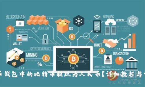 如何将比特币钱包中的比特币提现为人民币？详细教程与常见问题解析