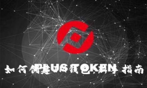 如何创建IM钱包：新手指南