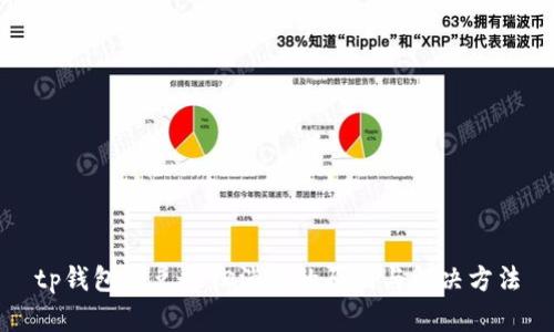tp钱包闪兑按钮消失的原因与解决方法
