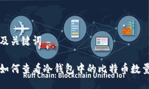 及关键词

如何查看冷钱包中的比特币数量