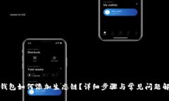 TP钱包如何添加生态链？详