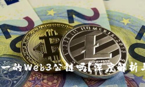 派：唯一的Web3公链吗？深度解析与思考