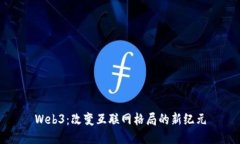 Web3：改变互联网格局的新
