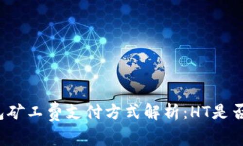 TP钱包矿工费支付方式解析：HT是否必选？