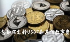 小狐狸钱包如何支持USDT和